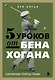 5 уроков от Бена Хогана. Современные секреты гольфа - фото 1