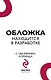 Осторожно — дети! Инструкция по применению - фото 1