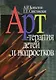 Арт-терапия детей и подростков. 2-е изд., стер. - фото 1
