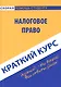 Краткий курс по налоговому праву: учебное пособие. - фото 1