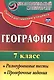 География. 7 кл. Разноуровневые тесты, проверочные задания. - фото 1