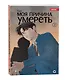 Моя причина умереть. Том 2 (My Reason to Die). Манхва - фото 3