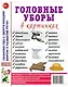 Головные уборы в картинках. Наглядное пособие для педагогов, логопедов, воспитателей и родителей - фото 1