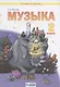 Музыка. 2 класс. Учебник для общеобразовательных организаций (Система Л.В. Занкова) - фото 1