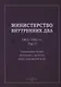 Министерство внутренних дел. 1802–1902 гг. В 3-х томах. Том 2. Приложение 1. Автографы, грамоты, виды сооружений и пр.: исторический очерк - фото 1