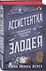 Ассистентка Злодея - фото 4