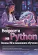 Нейросети на Python. Основы ИИ и машинного обучения - фото 1