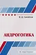 Андрогогика: учебник - фото 1