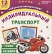 Транспорт индивидуального пользования. 12 цветных карточек. Стихи, загадки - фото 1