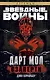 Звёздные Войны. Дарт Мол. Взаперти - фото 1