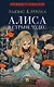 Алиса в Стране Чудес - фото 1