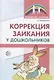 Коррекция заикания у дошкольников. Методическое пособие. 2-е изд., доп - фото 1