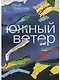 Южный Ветер - фото 1