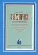 Старец Захария (Егорченков) Схиархимандрит Свято-Троицкой Сергиевой Лавры - фото 1
