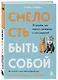 Смелость быть собой. 20 способов как повысить самооценку и стать уверенней. Дневник для работы с эмоциями - фото 3