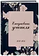 Ежедневник  учителя «Нежные цветы» недатированный, 192 страницы - фото 2