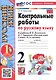 Русский язык. Контрольные работы по русскому языку. 2 класс. Часть 1. К учебнику В.П. Канакиной, В.Г. Горецкого "Русский язык. 2 класс. В 2-х частях. Часть 1" - фото 3