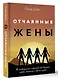 Отчаянные жены. 6 неожиданных секретов, как вернуть любовь, внимание и время мужа - фото 3