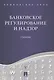 Банковское дело в 5-и тт. Т.5. Банковское регулирование и надзор. Уч. - фото 1