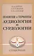 Понятия и термины аудиологии и сурдологии. Справочник - фото 1