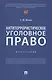 Антитеррористическое уголовное право. Монография - фото 1