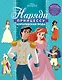 Принцесса Disney. Королевская мода. НП № 1804. Наряди принцессу! - фото 1