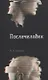 Послечеловек - фото 1