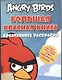 Angry birds. Большая красная книга креативных раскрасок - фото 1