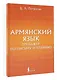 Армянский язык. Тренажер по письму и чтению - фото 3