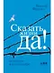 Сказать жизни "ДА!": психолог в концлагере - фото 1