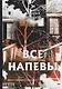 Все напевы: стихи - фото 1