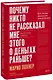 Почему никто не рассказал мне этого о деньгах раньше? Как стать финансово непобедимым - фото 1