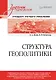 Структура геополитики. Учебник для вузов - фото 1