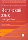 Испанский язык для юристов.Уч.пос. - фото 1