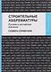 Строительные аббревиатуры. Русские и английские значения. Словарь-справочник - фото 1