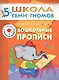ШколаСемиГномов 5-6 лет Подготовка к письму Дошк.прописи Книга с игрой и наклейками - фото 1
