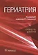 Гериатрия. Руководство для врачей - фото 1