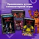 Большая книга ФНАФ. Гайд по культовой вселенной - фото 6