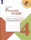Русский язык. 4 класс. Тетрадь учебных достижений - фото 1