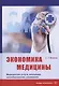 Экономика медицины. Медицинские услуги, инновации, ценообразование, управление. Монография - фото 1