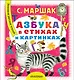 Азбука в стихах и картинках - фото 1