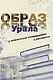 Образ Урала в документах и литературных произведениях (на материале XX века). Том .2 - фото 1