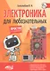 Электроника для любознательных+ виртуальный диск - фото 1