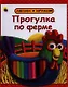 Прогулка по ферме - фото 1