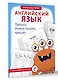 Английский язык. Прописи: учимся писать красиво - фото 3