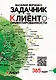 Задачник Верченко по Клиентоориентированности Версия 2.0 - фото 1