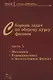 Сборник задач по общему курсу физики. В трех частях. Часть 1. Механика. Термодинамика и молекулярная физика. Издание шестое, исправленное - фото 1