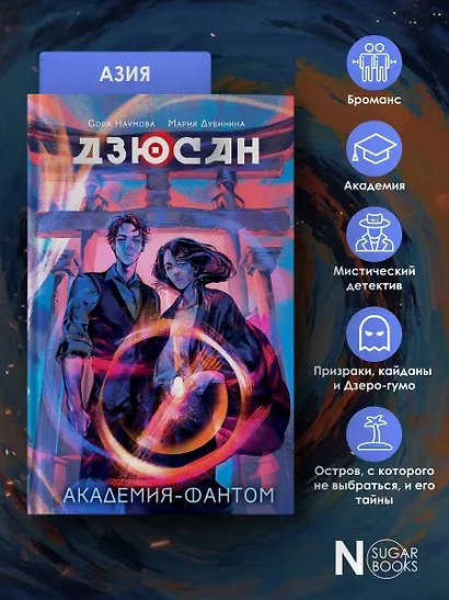 Дзюсан. Академия-фантом - фото 5