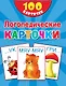 100 логопедических карточек - фото 1