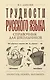 Трудности русского языка. Справочник для школьников - фото 1